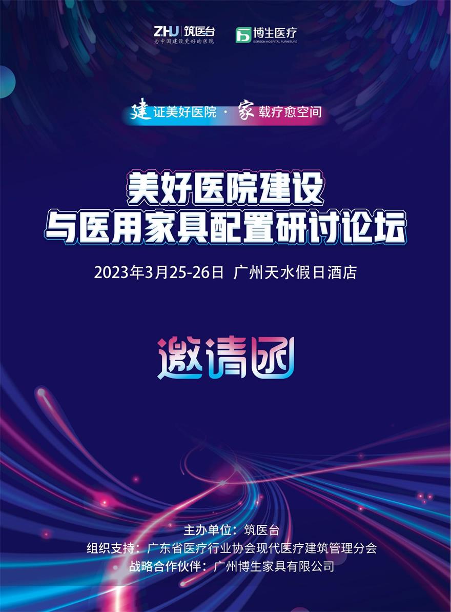 3月25-26日，博生邀您研討美好醫(yī)院建設與醫(yī)用家具配置